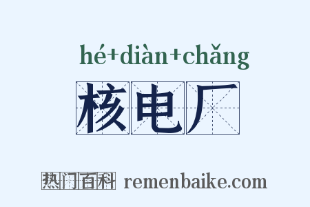 核电厂是什么意思的图片